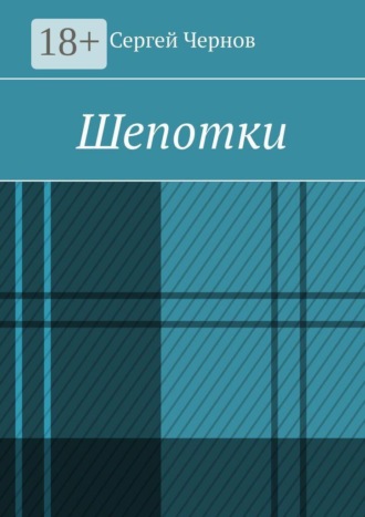 Сергей Чернов. Шепотки