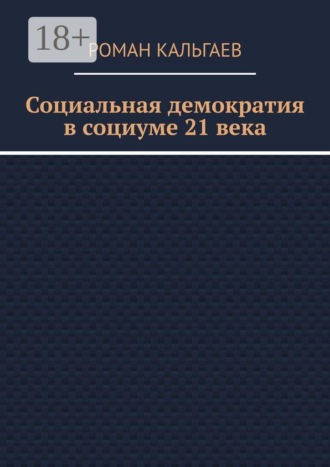 Роман Кальгаев. Социальная демократия в социуме 21 века
