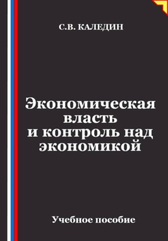 Сергей Каледин. Экономическая власть и контроль над экономикой