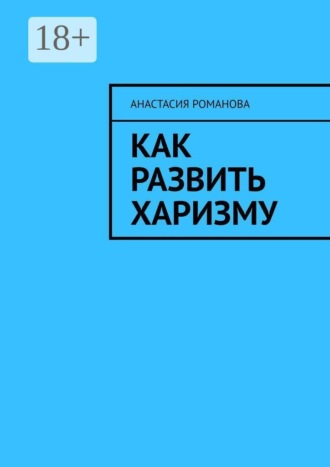 . Как развить харизму