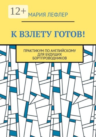Мария Лефлер. К взлету готов! Практикум по английскому для будущих бортпроводников