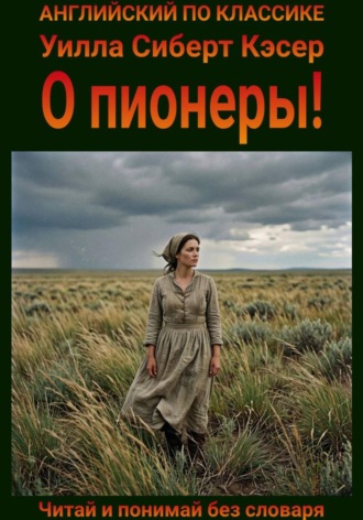 Уилла Сиберт Кэсер. О пионеры! Англо-русская билингва