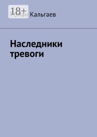 Роман Кальгаев. Наследники тревоги