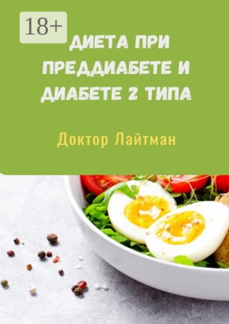 Доктор Лайтман. Диета при преддиабете и диабете 2 типа