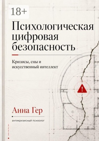 Анна Гер. Психологическая цифровая безопасность. Кризисы, сны и искусственный интеллект