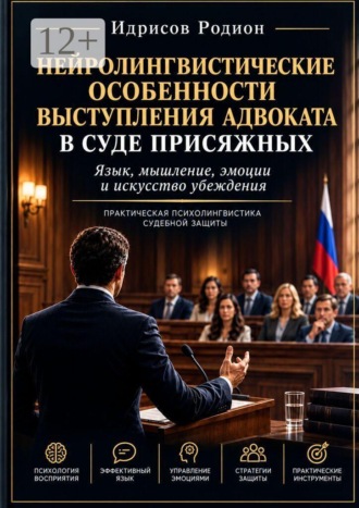 Идрисов Рашидович Родион. Нейролингвистические особенности выступления адвоката в суде присяжных