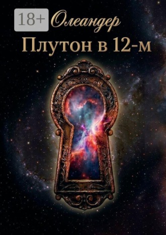 Олеандер. Плутон в 12-м