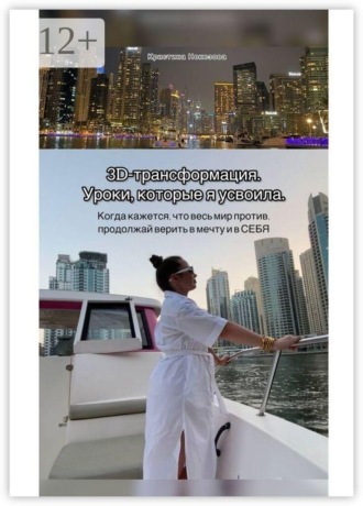 Кристина Некезова. 3D-трансформация. Уроки, которые я усвоила. Когда кажется, что весь мир против, продолжай верить в мечту и в СЕБЯ