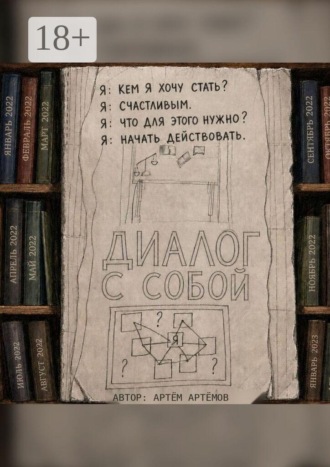 Артём Артёмов. Диалог с собой