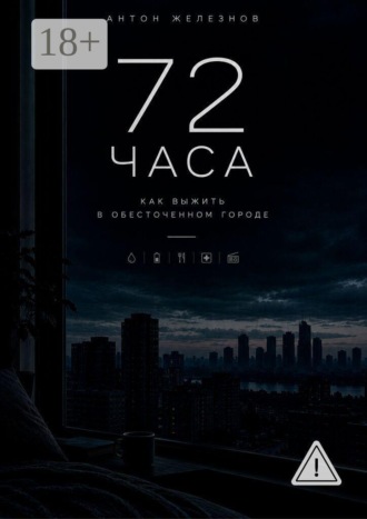 Антон Железнов. 72 ЧАСА. Как Выжить в Обесточенном Городе