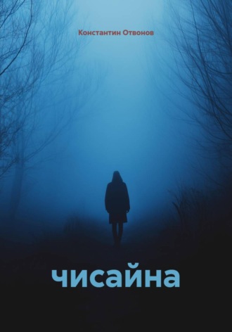 Константин Отвонов. Чисайна
