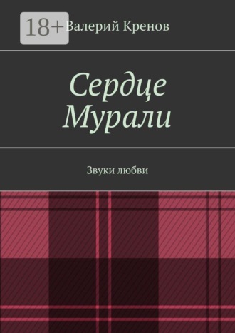 Валерий Кренов. Сердце Мурали. Звуки любви