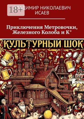 Владимир Николаевич Исаев. Приключения Метровочки, Железного Колоба и К°