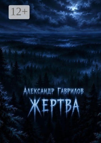Александр Гаврилов. Жертва