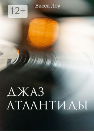 Васса Лоу. Джаз Атлантиды