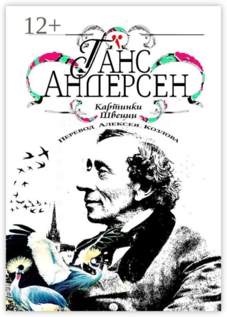 Ганс Христиан Андерсен. Картинки Швеции. Перевод Алексея Козлова