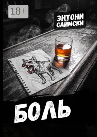 Энтони Саймски. Боль