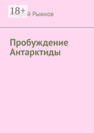 Андрей Рыжков. Пробуждение Антарктиды