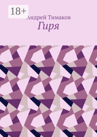 Андрей Тимаков. Гиря