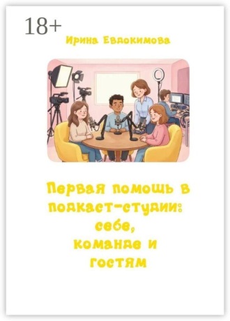 Ирина Евдокимова. Первая помощь в подкаст-студии: себе, команде и гостям