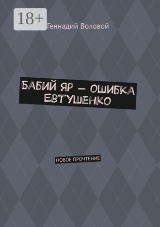 Геннадий Воловой. Бабий Яр — ошибка Евтушенко. Новое прочтение