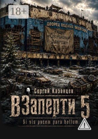 Сергей Сергеевич Казанцев. ВЗаперти-5. Si vis pacem para bellum