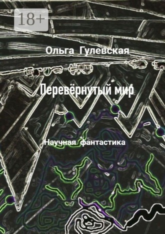 Ольга Гулевская. Перевёрнутый мир