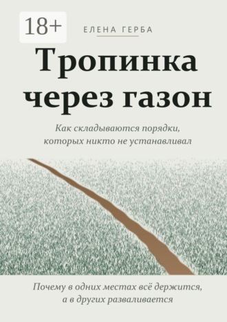 Елена Герба. Тропинка через газон. Как складываются порядки, которых никто не устанавливал