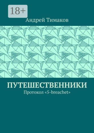 Андрей Тимаков. Путешественники. Протокол 