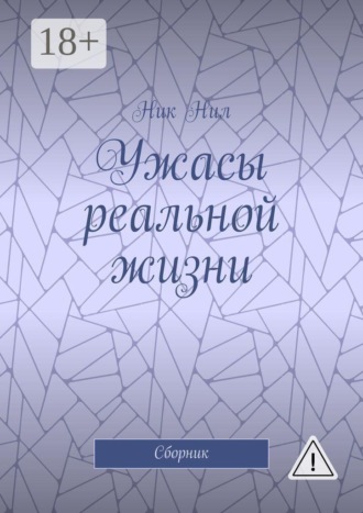 . Ужасы реальной жизни. Сборник