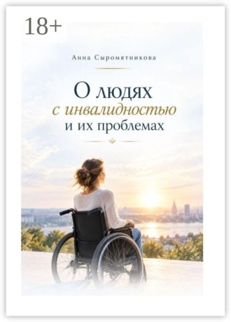 Анна Сыромятникова. О людях с инвалидностью и их проблемах