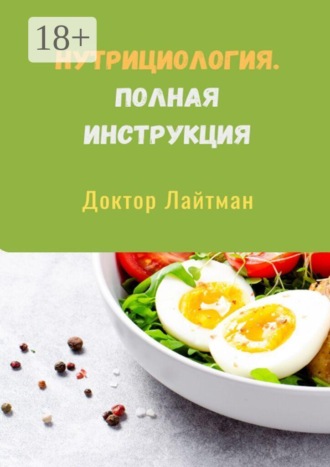 Доктор Лайтман. Нутрициология. Полная инструкция