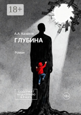 . Глубина. Роман