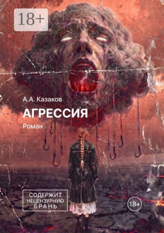 А. А. Казаков. Агрессия. Роман