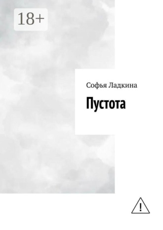Софья Ладкина. Пустота