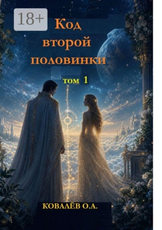 . Код второй половинки. Том 1