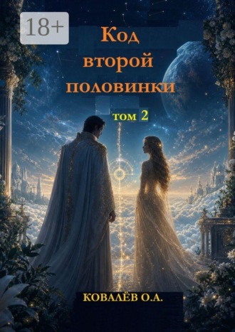 О. А. Ковалёв. Код второй половинки. Том 2