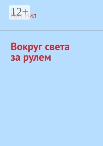 Ник Нил. Вокруг света за рулем