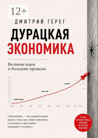 Дмитрий Герег. Дурацкая экономика. Великие идеи и большие провалы