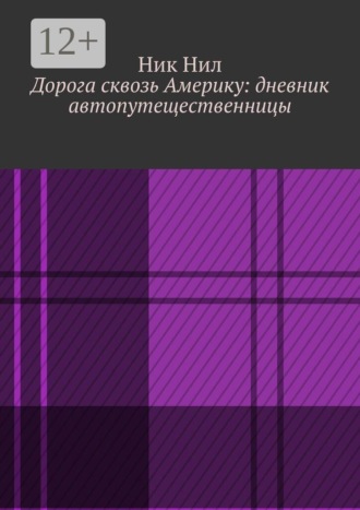 Ник Нил. Дорога сквозь Америку: дневник автопутещественницы