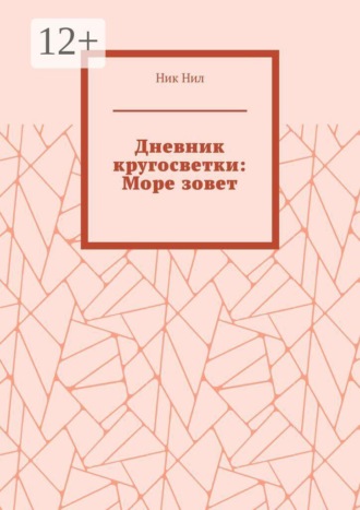 . Дневник кругосветки: Море зовет