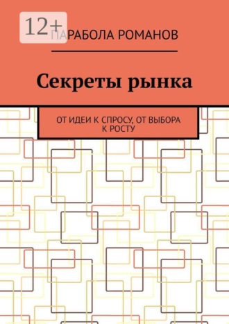 Парабола Романов. Секреты рынка. От идеи к спросу, от выбора к росту