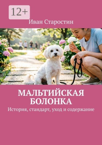 Иван Старостин. Мальтийская болонка. История, стандарт, уход и содержание