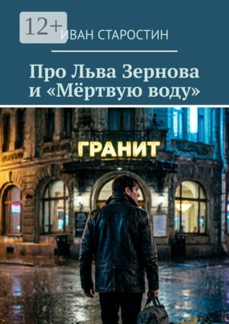 Иван Старостин. Про Льва Зернова и «Мёртвую воду»