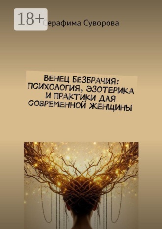 Серафима Суворова. Венец безбрачия: Психология, эзотерика и практики для современной женщины