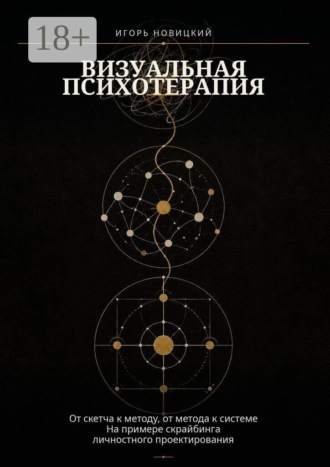 Игорь Яковлевич Новицкий. Визуальная психотерапия. От скетча к методу, от метода к системе на примере скрайбинга личностного проектирования