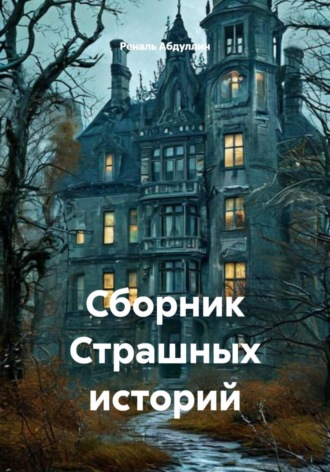 Реналь Абдуллин. Сборник Страшных историй