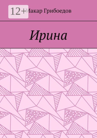 Макар Грибоедов. Ирина