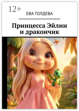 Ева Голдева. Принцесса Эйлин и дракончик