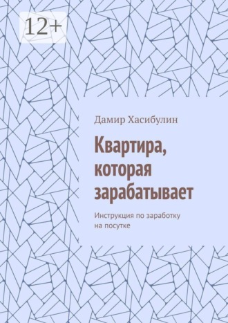 Дамир Хасибулин. Квартира, которая зарабатывает. Инструкция по заработку на посутке